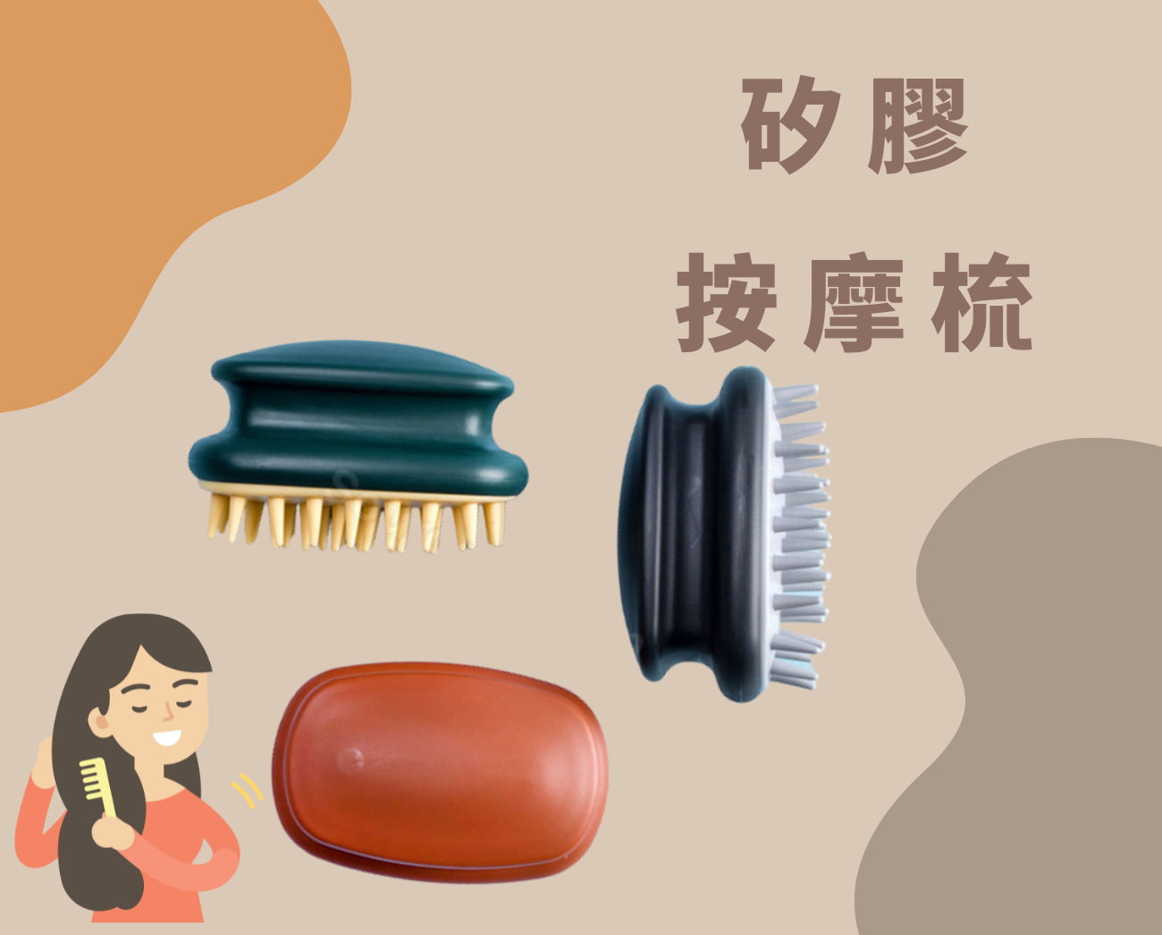 矽膠按摩梳