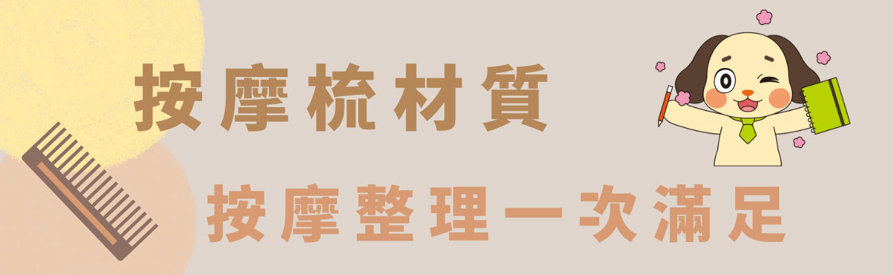 按摩梳材質