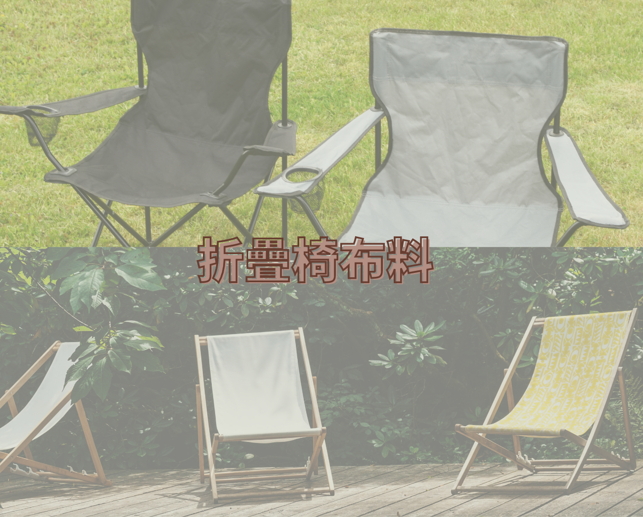 折疊椅材質