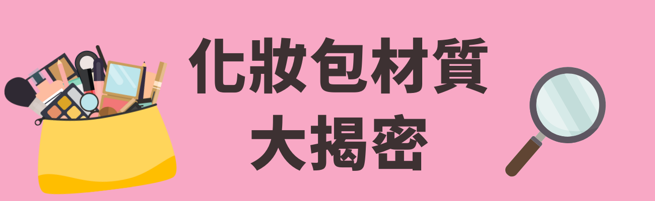 化妝包材質