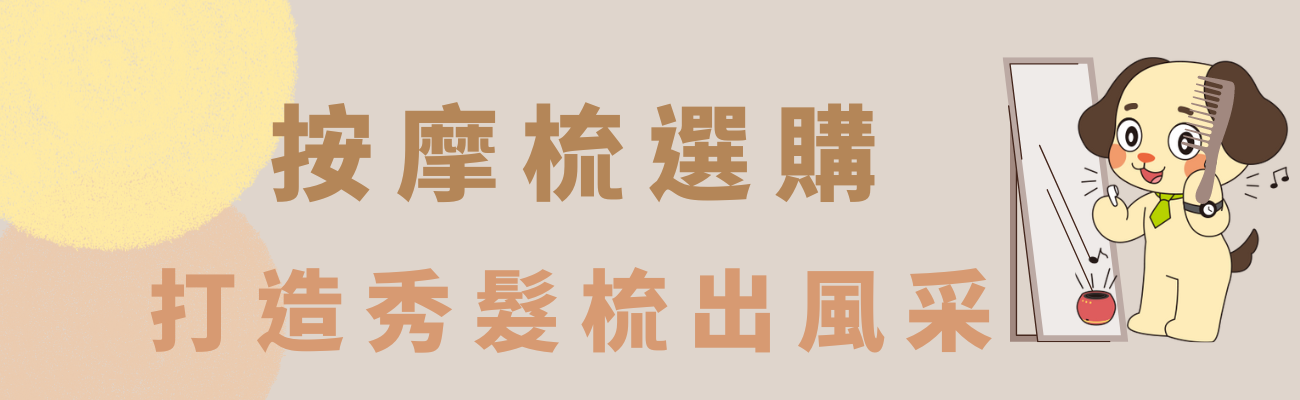 按摩梳選購