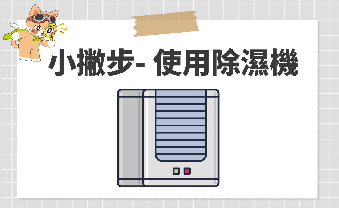 衣物防潮