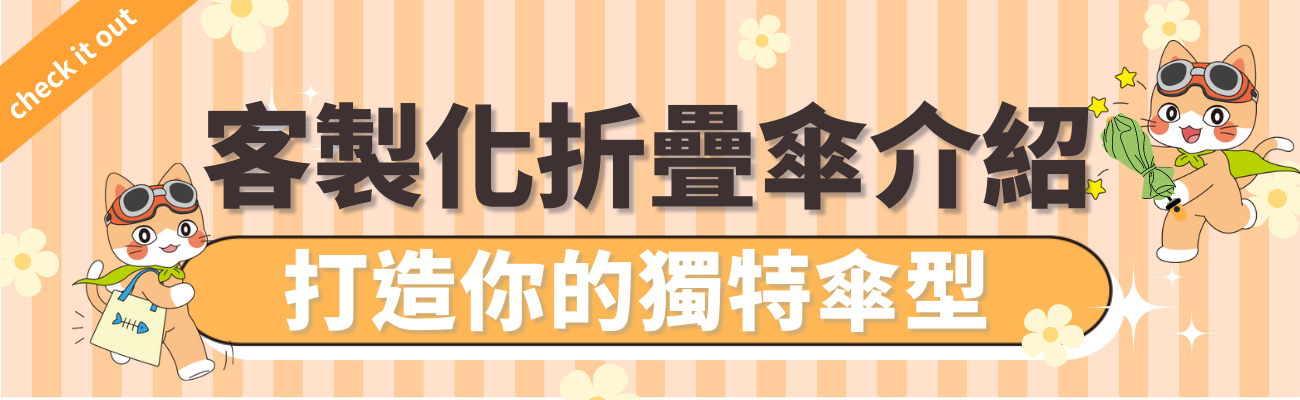 客製化折疊傘介紹