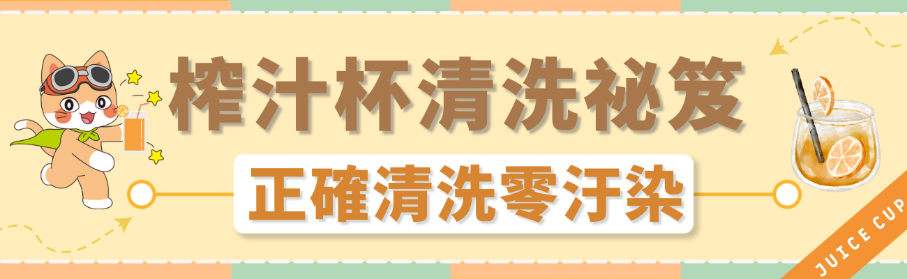榨汁杯清洗