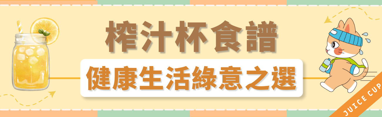 榨汁杯食譜