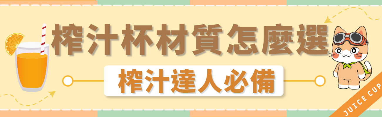 榨汁杯材質