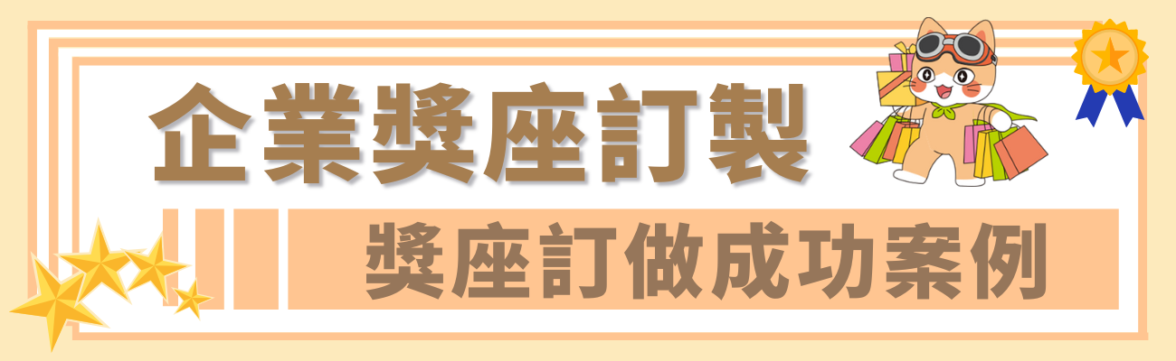 企業獎座訂製