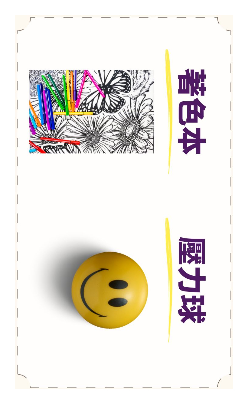 舒壓小物
