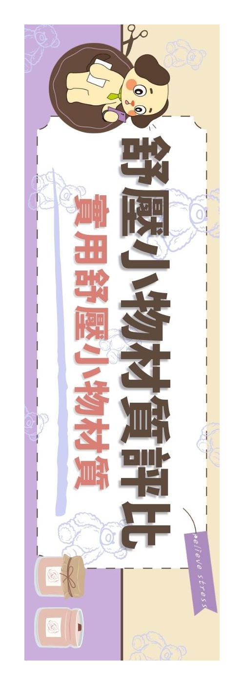 舒壓小物