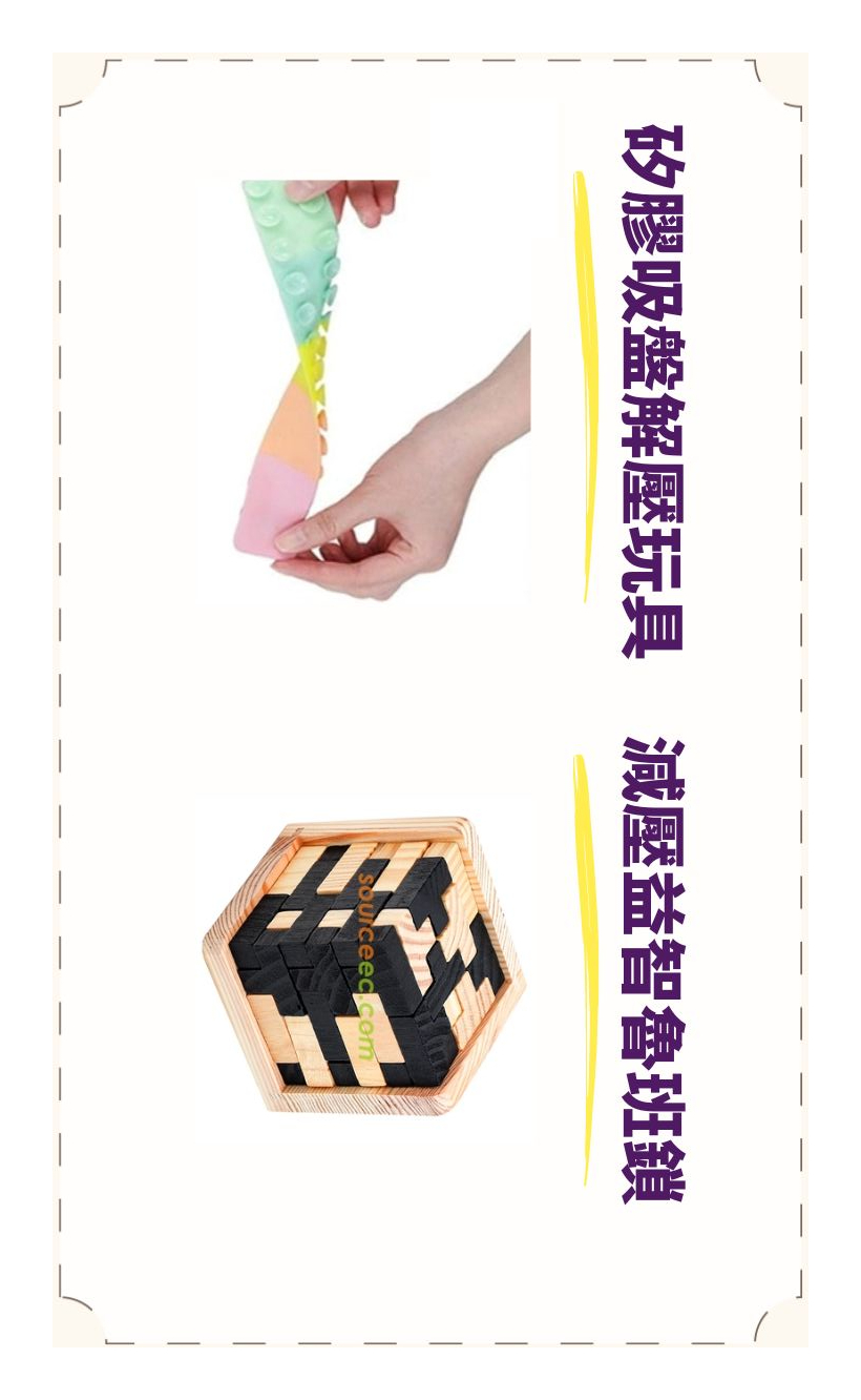 舒壓小物