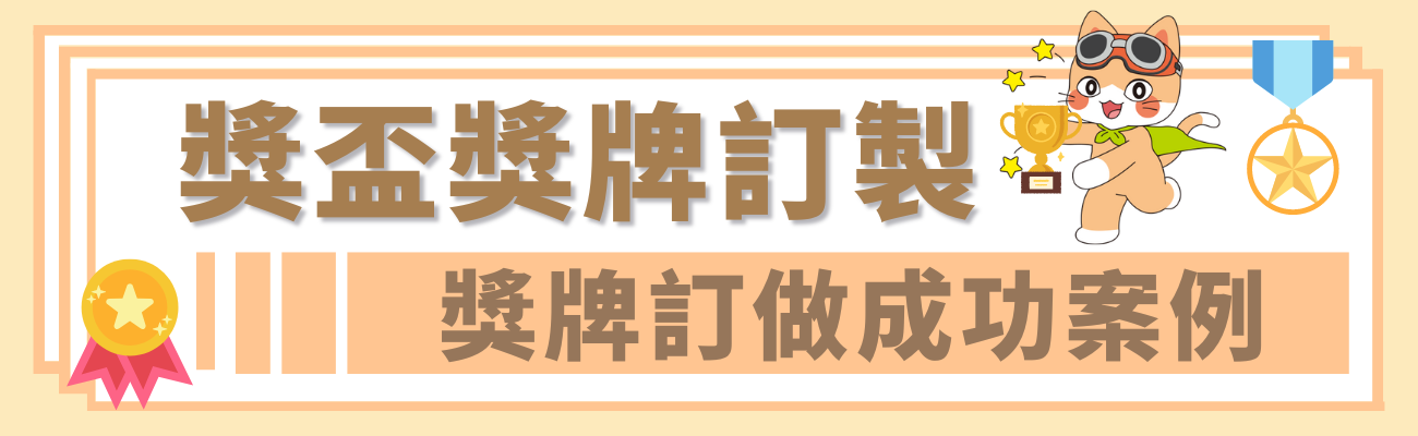 獎盃獎牌訂製