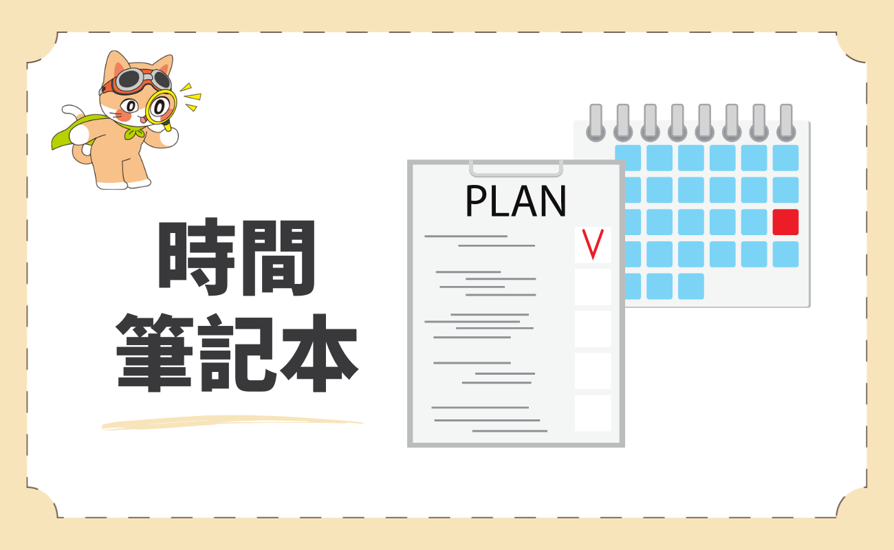 時間筆記本