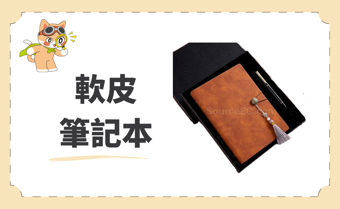 軟皮筆記本