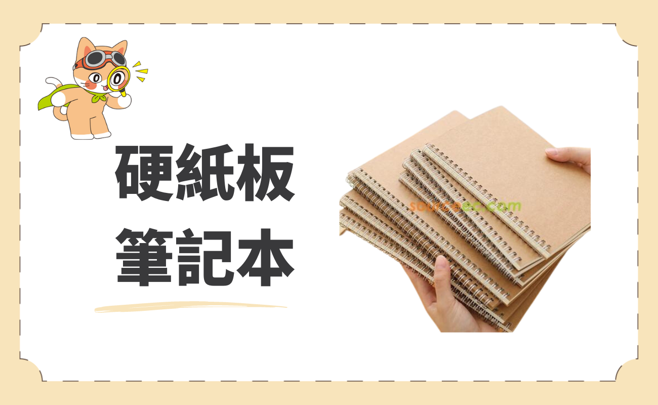 硬紙板筆記本
