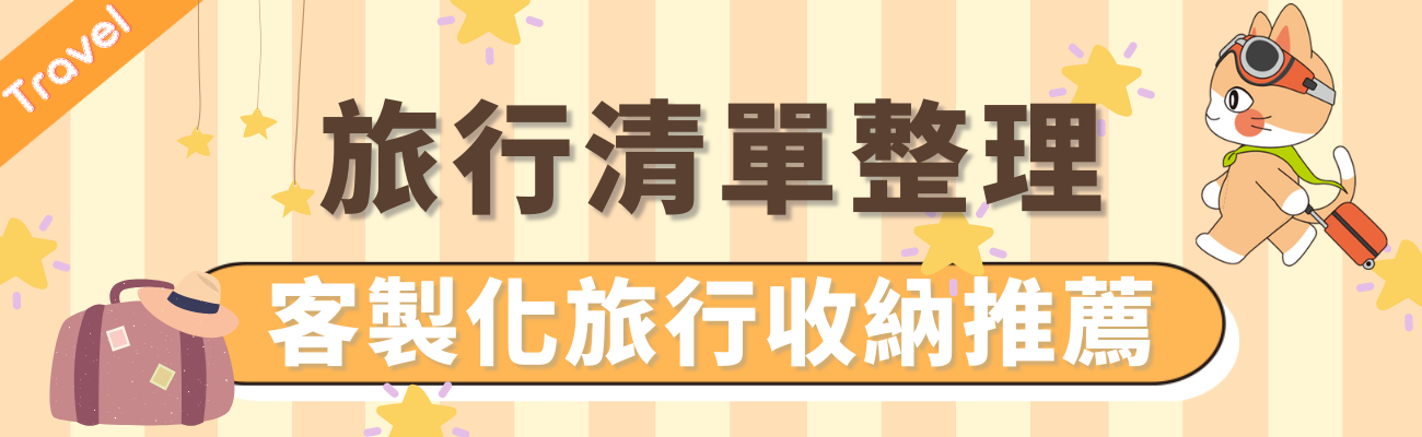 旅行清單