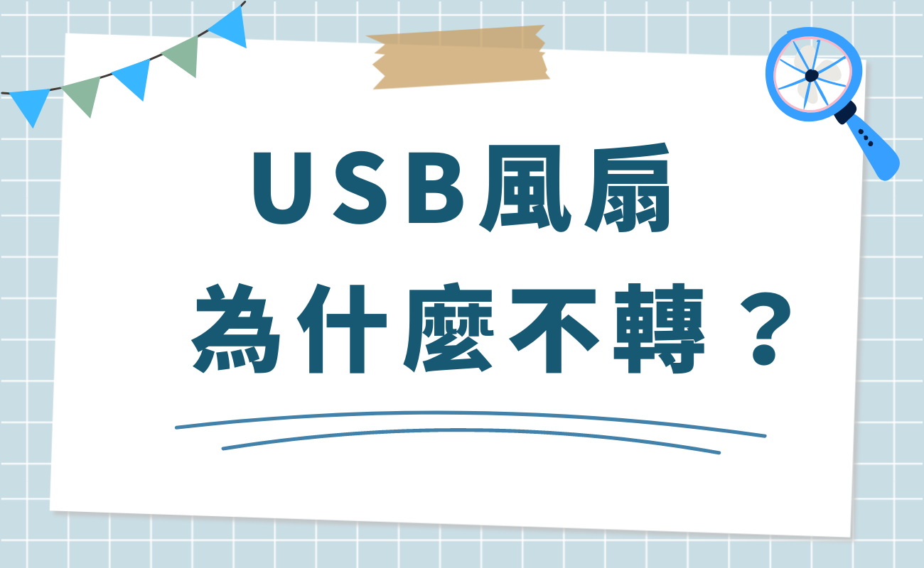 便攜風扇不轉