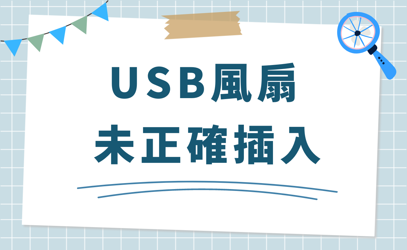 便攜風扇不轉