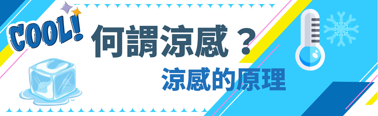 涼感是什麼