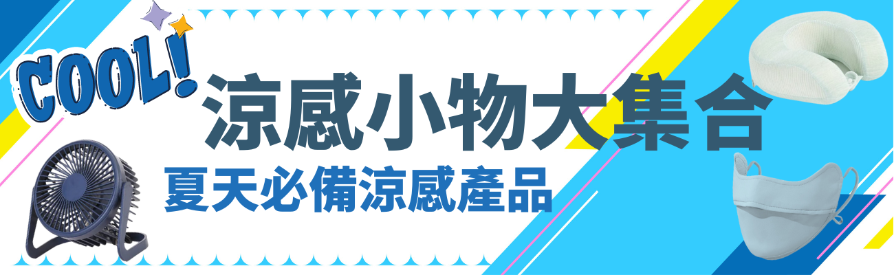 涼感小物