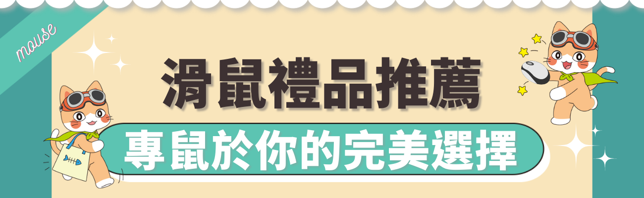 滑鼠禮品推薦