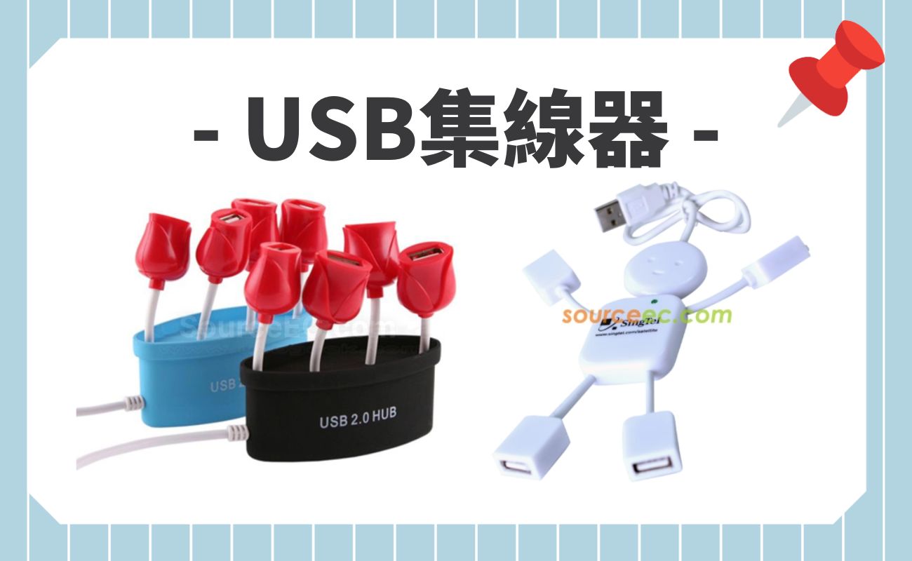 USB集線器製作