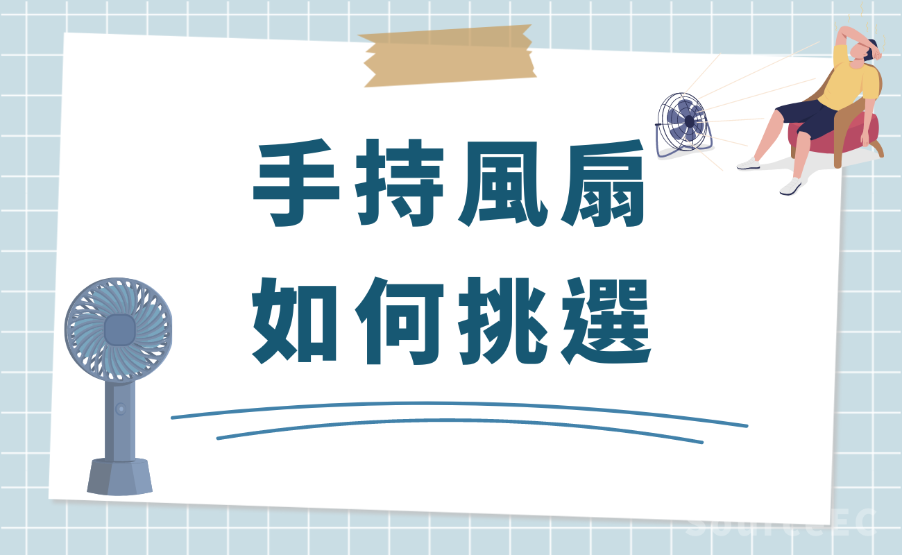 便攜風扇挑選