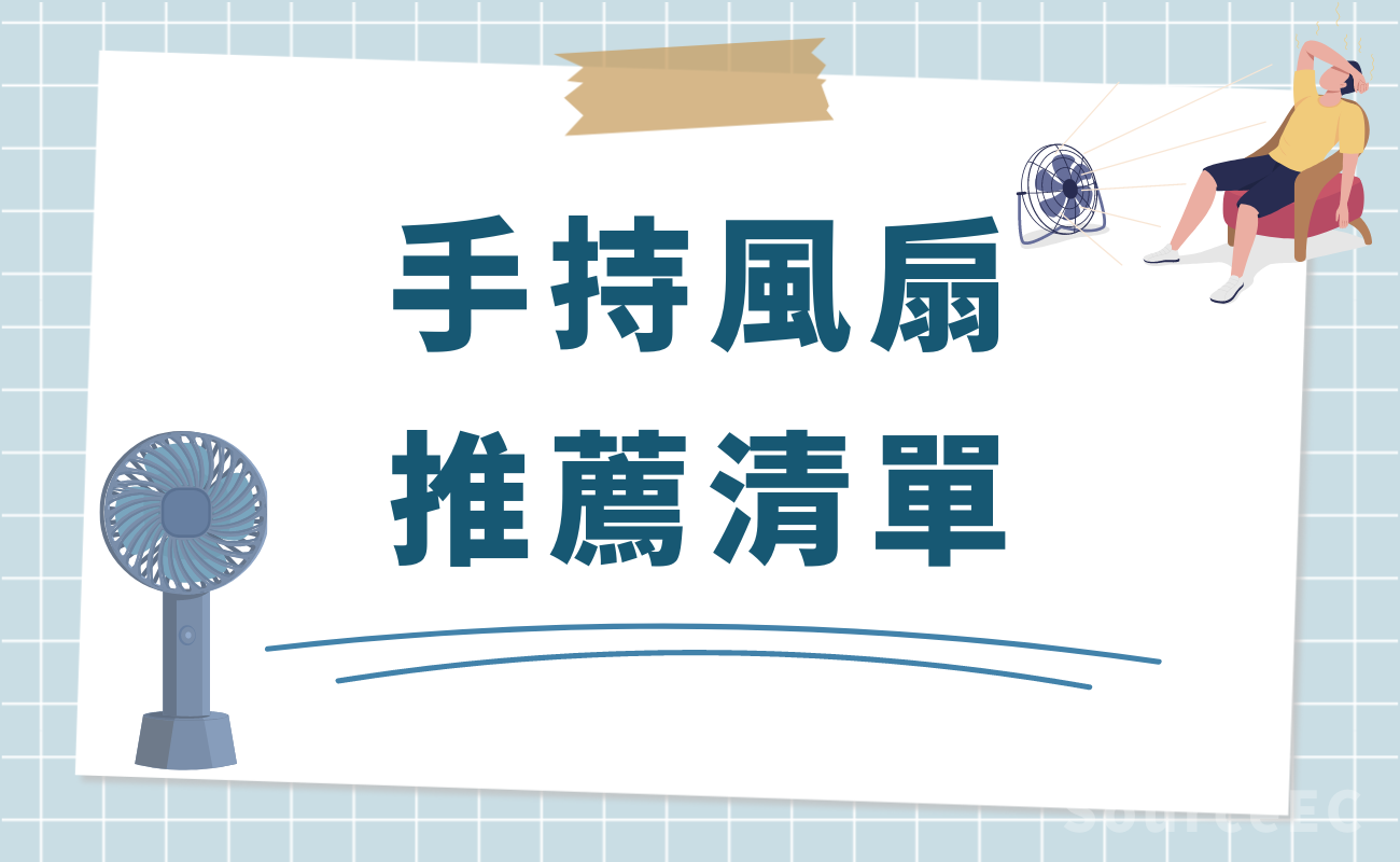 便攜風扇推薦
