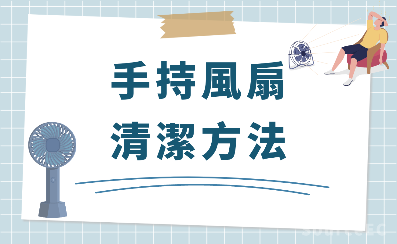 便攜風扇清潔