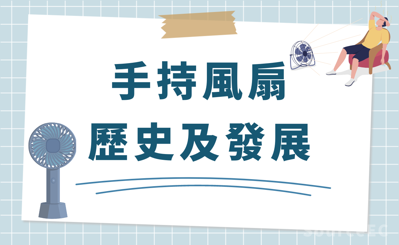 便攜風扇歷史