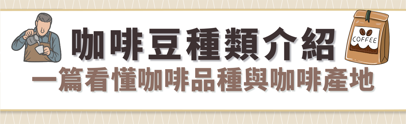咖啡種類