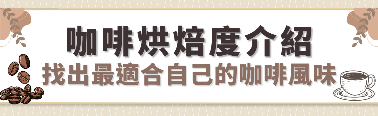 咖啡烘焙度