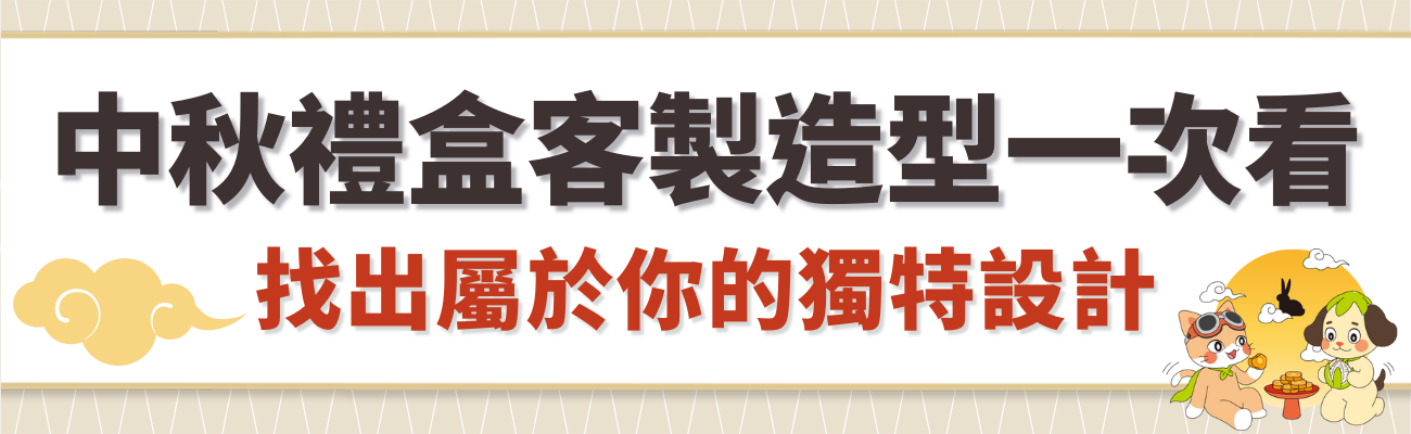 中秋禮盒定製