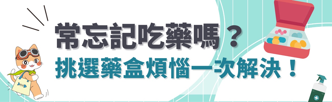 藥盒挑選