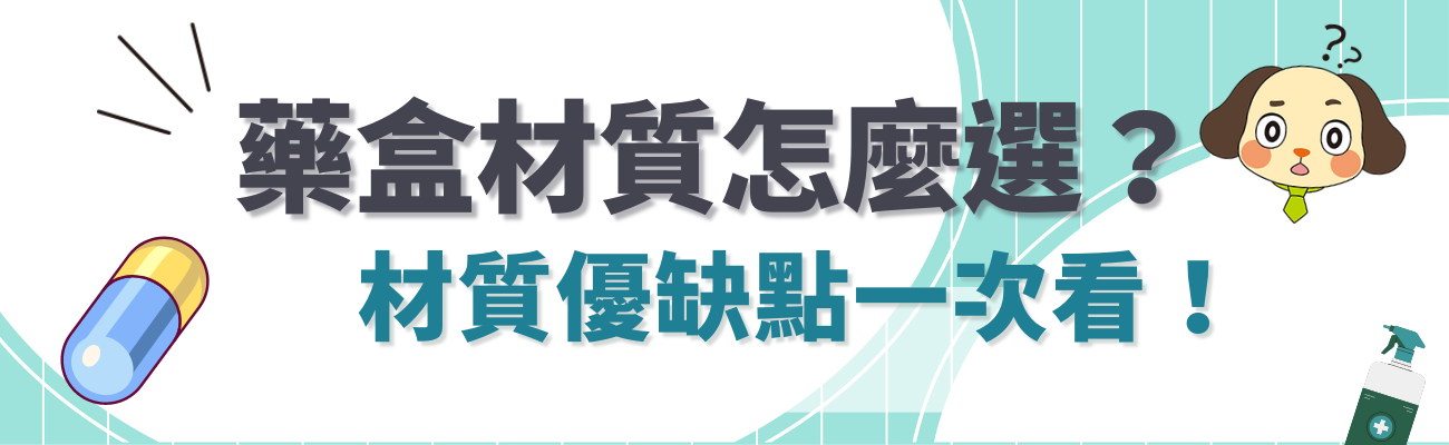 藥盒材質