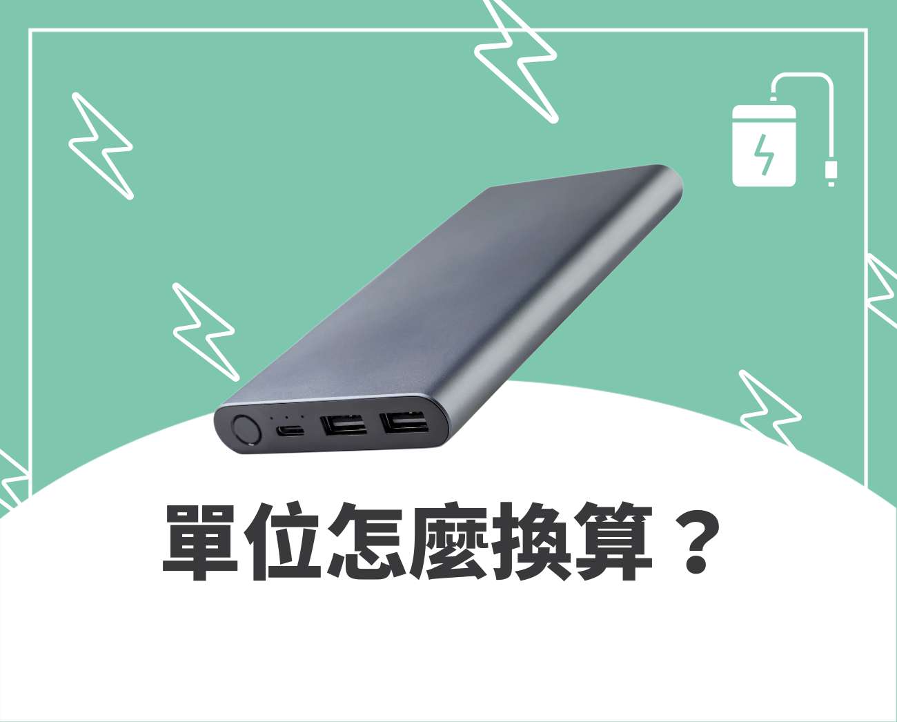 移動充電電源可以上機嗎