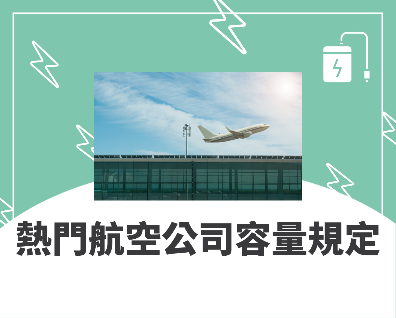 移動充電電源可以上機嗎