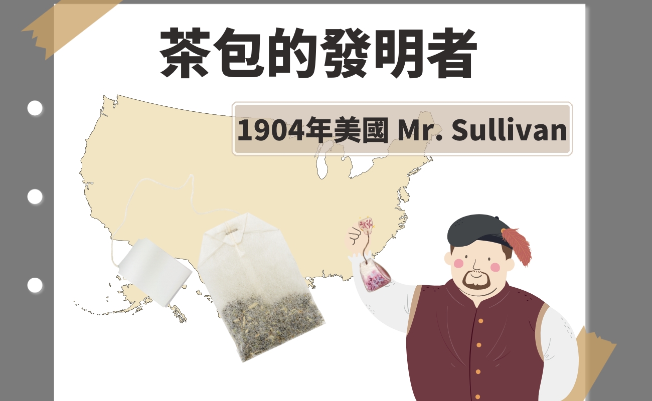 茶包的起源