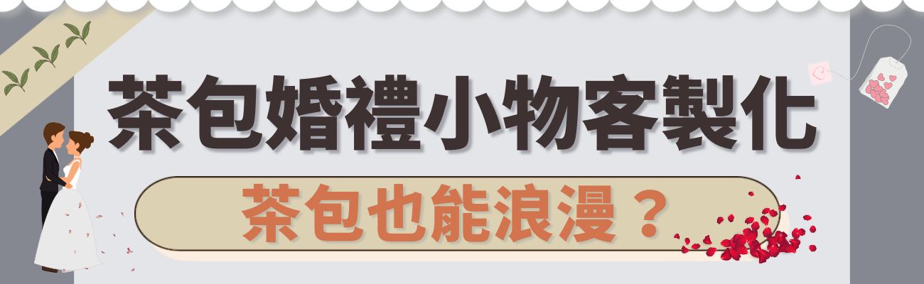 茶包婚禮小物