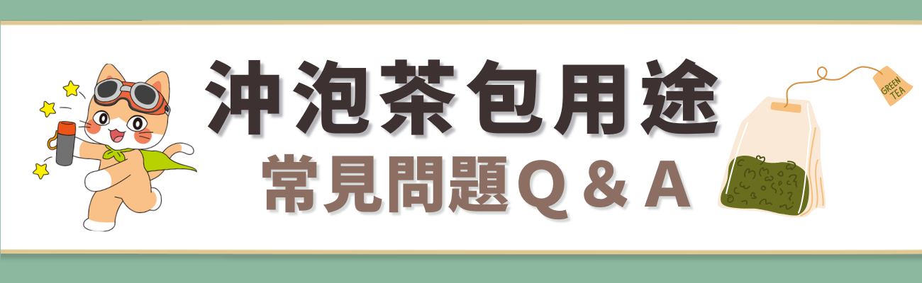 客製化茶包