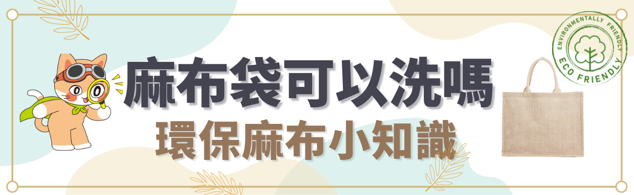 麻布袋可以洗嗎