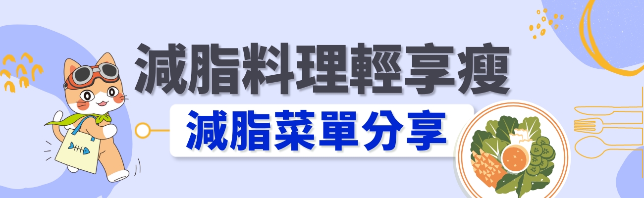 減脂料理