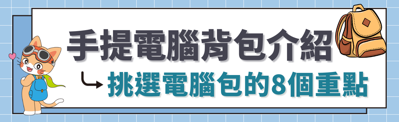 手提電腦背囊介紹