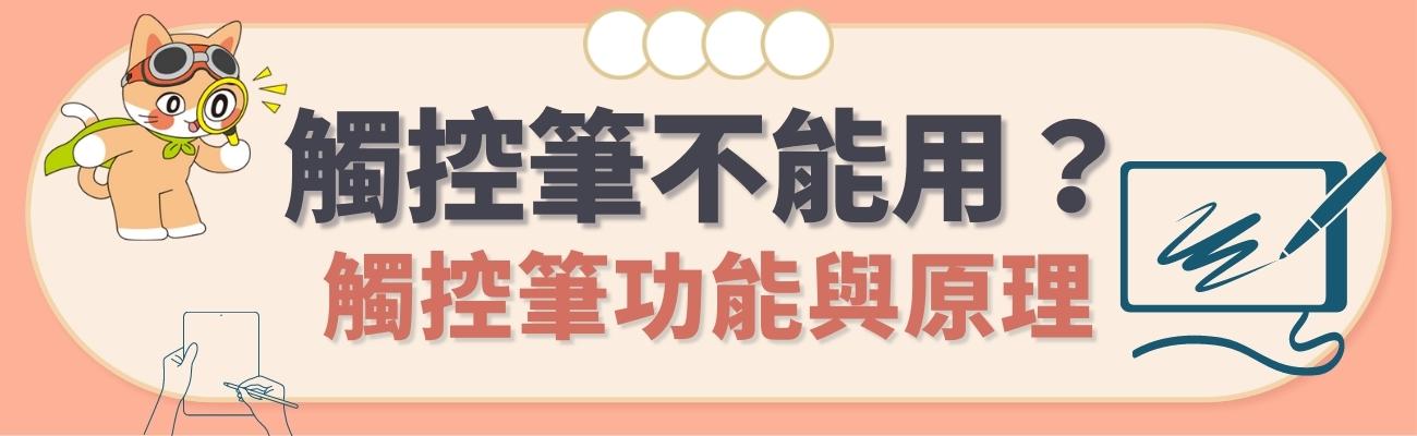 觸控筆功能