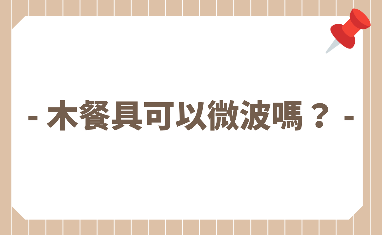 木頭餐具可以微波嗎？