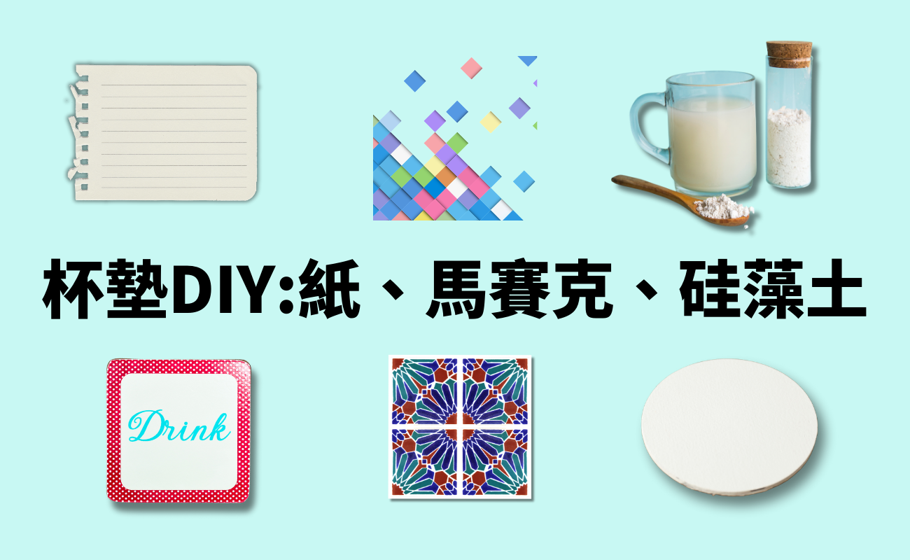 杯墊DIY