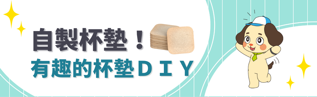 杯墊DIY