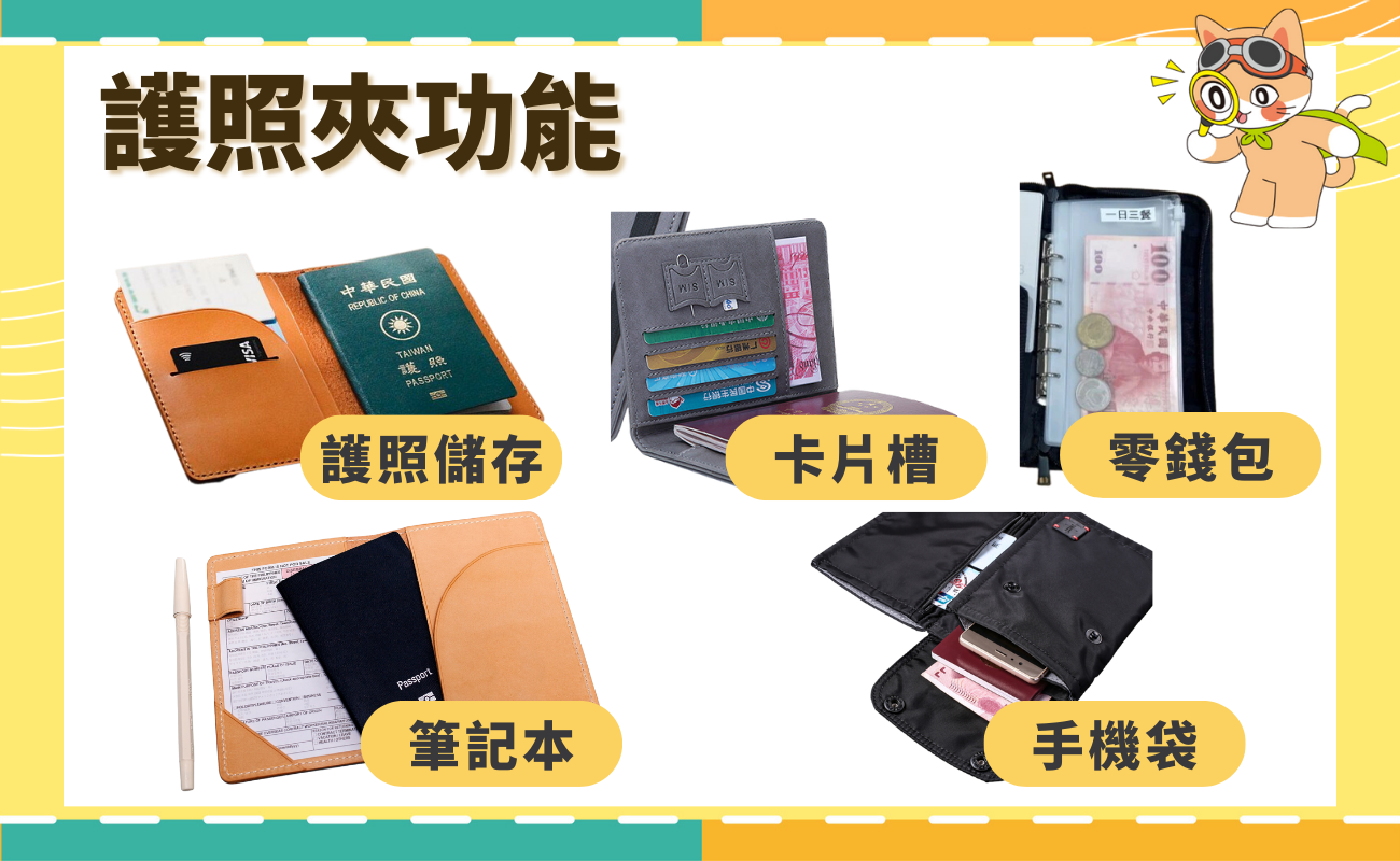 護照套介紹