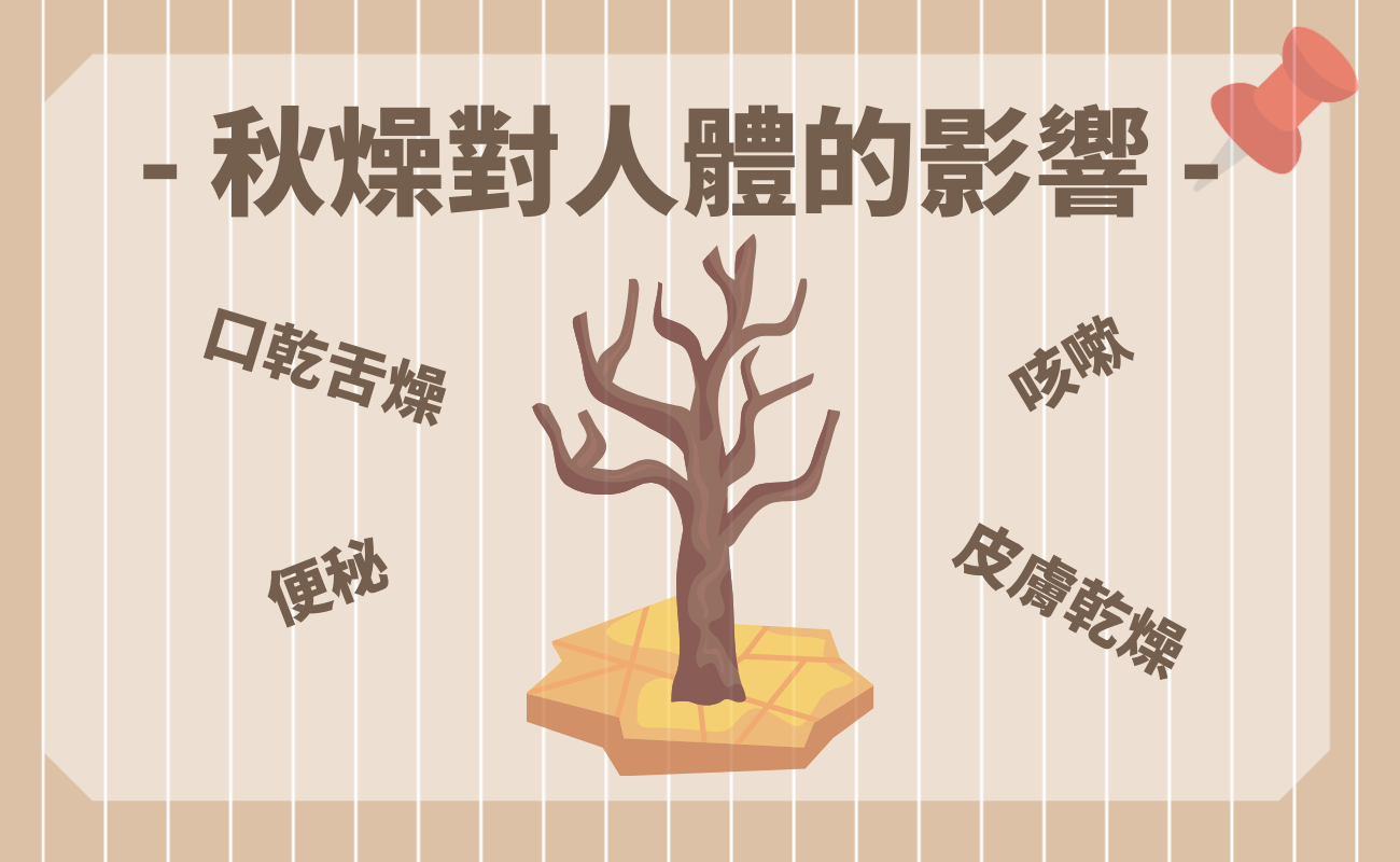 秋燥要吃什麼？