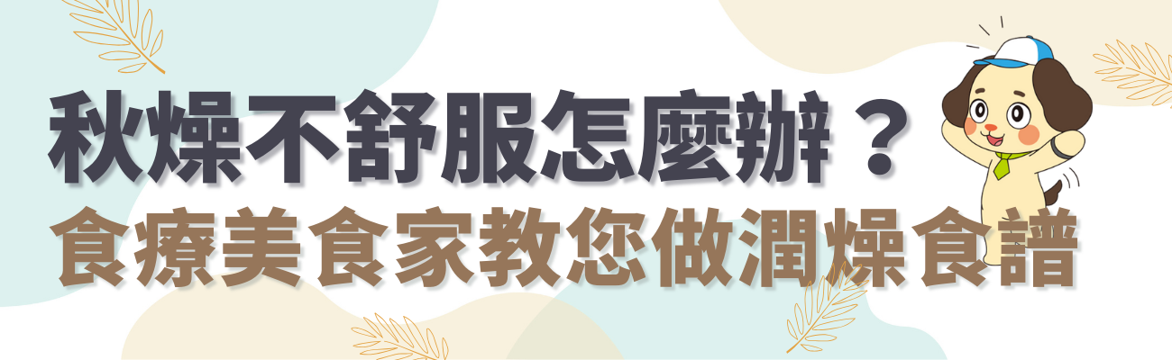 秋燥要吃什麼？