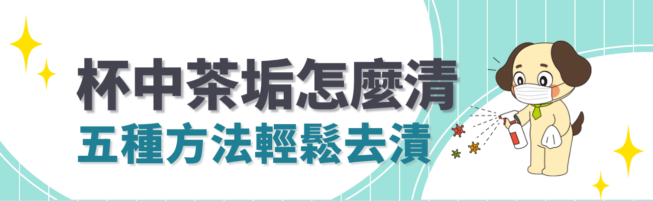 杯子咖啡漬茶垢清洗